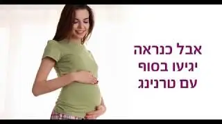 על מה באמת אנחנו חושבות לפני לידה | שיבא - הריון ולידה