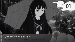 ДОЖДЛИВАЯ НОВЕЛЛА| #1 Пропавшие под дождём