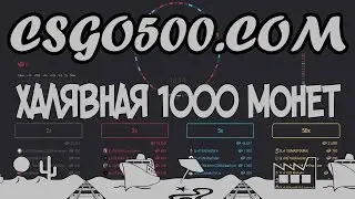 CSGO500.COM - топовый сайт, халявная 1000 монет