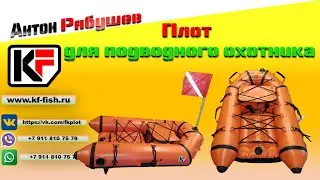 Подводная охота. Плот для подводной охоты KF