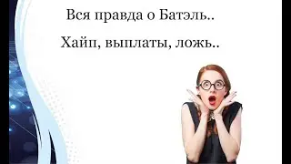 Вся правда о Батэль.. Ушла в Сибирское здоровье? Хайп...