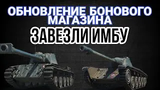 ОБНОВЛЕНИЕ БОНОВОГО МАГАЗИНА 2023 • ЗАВЕЗУТ ИМБУ !?