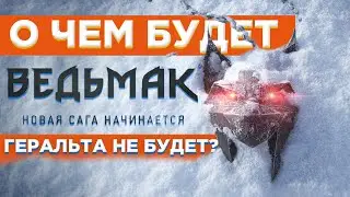 🔥ЭТО НЕ ВЕДЬМАК 4 - О ЧЕМ ЖЕ БУДЕТ ИГРА И КОГДА ВЫЙДЕТ?