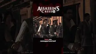 Assassin’s Creed II - краткий пересказ сюжета 