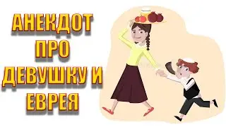 Анекдот про девушку и еврея