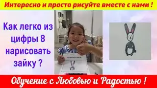 Лайфхак. Как из цифры 8 нарисовать зайку ?