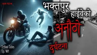 NEPALI HORROR STORY | BHAKTAPUR HIGHWAY KO ANAUTHO DURGHATANA | SATYA GHATANA | TRIKON TALES EP 401