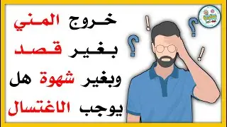 خروج المني بغير قصد | خروج المني بغير تعمد | هل يوجب الغسل؟