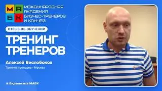 Тренинг Тренеров в МАБК, Отзыв Алексей Вислобоков, компания Дёке Экстружн, Москва