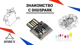 Знакомство с Digispark ATtiny85. "Arduino для чайников"