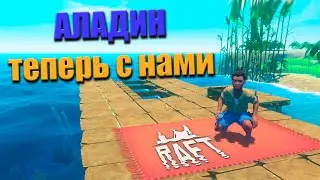 ВЫЖИВАЕМ ВМЕСТЕ С АЛАДИНОМ /-\ RAFT #1