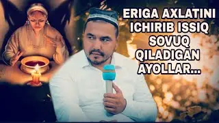 ERIGA ISSIQ SOVUQ QILDIRADIGAN AYOLLAR (SHUKURULLOH DOMLA)