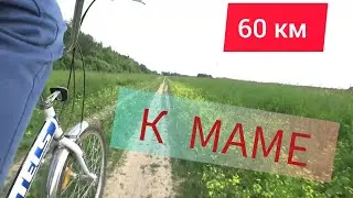 😐 ЖИЗНЬ ПОСЛЕ ПРОВАЛА / 🚲 60 КМ К МАМЕ В ГОСТИ НА ДУРАЦКОМ ВЕЛИКЕ