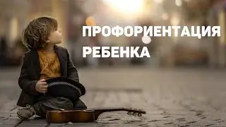 Профориентация ребенка