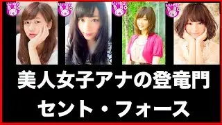 【女子アナ】セント・フォースなどに所属する美人女子アナたち❤️【今夜くらべてみました】【かわいい】【小林麻央など】