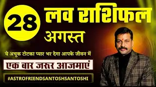 28 August आज का #loverashifal || रूठे प्यार को मनाने का आसान उपाय #Lovetip #lovefriend #trending