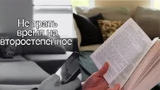 Отсеять лишнее и сосредоточиться на важном. Закон обратного усилия