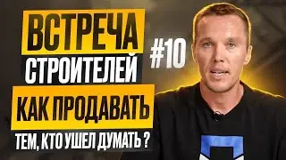 Встреча строителей #10. Как продавать тем, кто ушел думать?