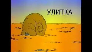 Улитка (1993)
