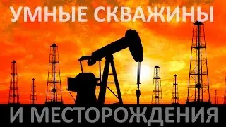 умные скважины и месторождения