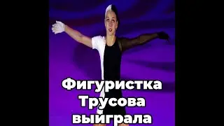 Фигуристка Трусова выиграла турнир в США
