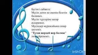 Музыка және мүсін .3- сынып ,19 сабақ