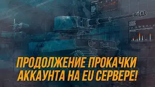 Пришло время прокачать аккаунт по полной! | Прокачка аккаунта на EU | Wot Blitz