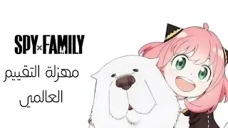 SPY X FAMILY و مهزلة التقييم العالمي