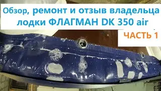 Ремонт лодки ФЛАГМАН ДК 350 air.  Личный опыт эксплуатации и отзыв владельца!