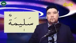 Muallimi Soniy Lesson 34 - Sheikh Alijon Qori - Ta Marbuta