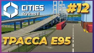 Cities: Skylines 2 ► Прохождение #12 - Дорожные работы на центральной трассе