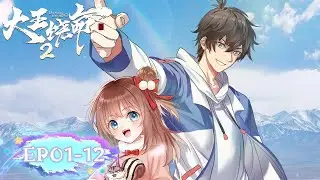 ✨Spare Me Great Lord Season 2 EP 01 - EP 12 Full Version [MULTI SUB]