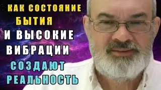 Формула Повышения Вибраций и Создание Состояния Бытия