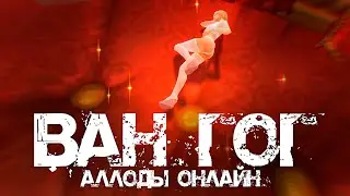 Джисус - Ван Гог  |  Аллоды Онлайн, Game Cover