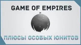 гайд на Game of Empires  -  Плюсы особых юнитов     \   Advantages of special units