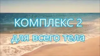 ХАТХА ЙОГА  Комплекс 2