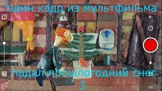 Падал прошлогодний снег 3 (пластилиновая анимация) "один кадр из анимации"