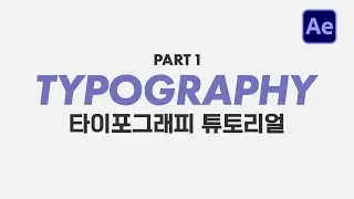 에펙으로 타이포그래피 모션 만들기 파트1 After Effects Typography tutorial [ 애프터이펙트 ]