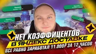 ЗАКАЗЫ БЕЗ КОЭФФИЦЕНТОВ В ЯНДЕКС ДОСТАВКЕ / ВСЕ РАВНО ЗАРАБОТАЛ 11000Р ЗА 12 ЧАСОВ
