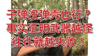 子弹没弹壳也行？事实证明武器越怪往往就越失败！