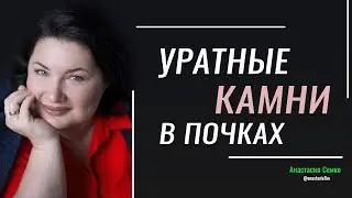Уратные КАМНИ в ПОЧКАХ из-за голодания и шоколада?!