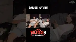 뭐.. 비와서 신호보내는거야? 텐트안에서?