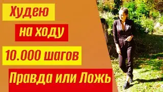 Иду и худею…