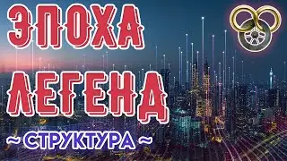 СТРУКТУРА ЭПОХА ЛЕГЕНД | КОЛЕСО ВРЕМЕНИ  | ЛОР
