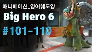 [빅히어로101-110] 애니로 영어 정복하기_쉐도잉 영어공부