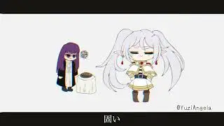 [Sousou no Frieren] パンこげこげになっちゃった - MV/MEME