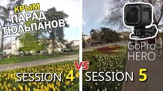 Сравнение GoPro Session 4 и GoPro Session 5. Парад тюльпанов в Севастополе! Крым 2017.