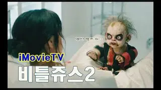 베스트장면 비틀쥬스2