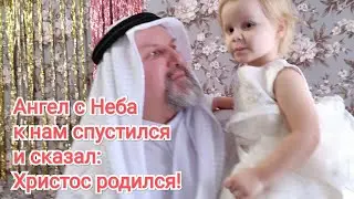 Ангел с Неба к нам спустился и сказал Христос родился! Мы пришли Христа прославить и вас поздравить!