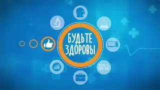 Отрывок из передачи "Будьте здоровы"